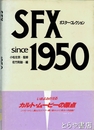 ＳＦＸポスターコレクション　ＳＩＮＣＥ　１９５０