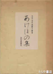 あけほの集　天皇皇后両陛下歌集