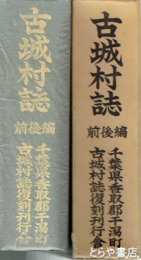 古城村誌　前後編合本