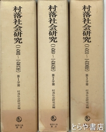 村落社会研究　１～２２集