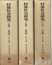村落社会研究　１～２２集