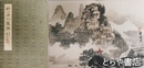 桂山漓水画集　単彩色