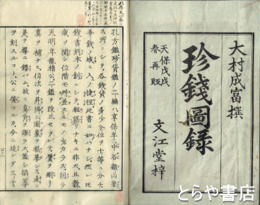 珍銭図録