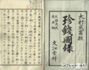 珍銭図録