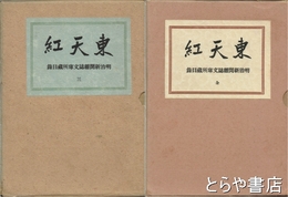 東天紅　明治新聞雑誌文庫所蔵目録　正・３巻
