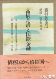 髙橋是清と国際金融　上下揃