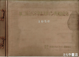 第二回全日本ホルスタイン共進会記念