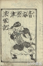 青海原津浪軍記