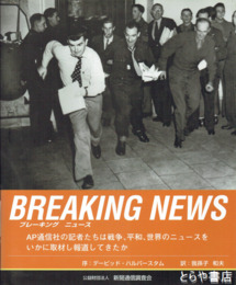 ブレーキング　ニュース　ＡＰ通信社報道の歴史