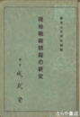 現地戦術統裁の研究