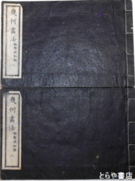 幾何画法　全２巻