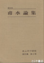 甫水論集　井上円了研究　資料集２