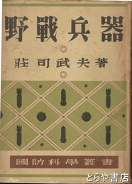 野戦兵器　国防科学叢書１７