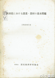 秋田県における農業・農村の基本問題