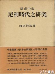 關東中心　足利時代の研究