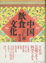 中国飲食文化