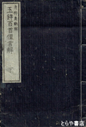 玉鉾百首俚言解　上巻