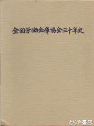 全国労働金庫協会三十年史