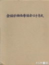 全国労働金庫協会三十年史