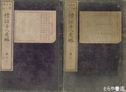 標註十八史略　全７巻