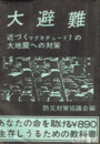 大避難　大地震とその対策　近づくマグネチュード７の大地震への対策