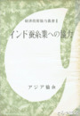 インド蚕糸業への協力　経済技術協力叢書２