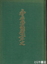 三重県農業協同組合十年史