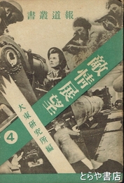 敵情展望　報道叢書４