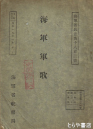 海軍軍歌