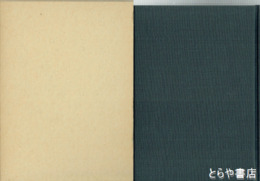 遣外使節日記纂輯　二