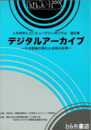 デジタルアーカイブ　人文科学とコンピュータシンポジウム論文集