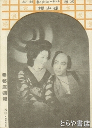 帝都座週報　２４５号　赤道越えて・怪盗白頭巾