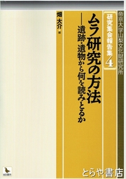 ムラ研究の方法　遺跡・遺物から何を読みとるか