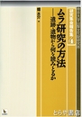 ムラ研究の方法　遺跡・遺物から何を読みとるか