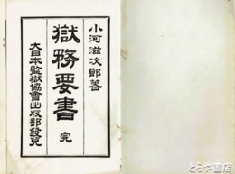 獄務要書