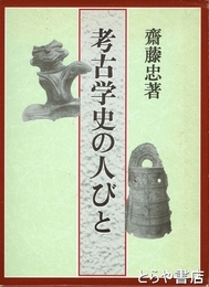 考古学史の人びと