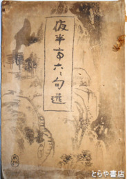 夜半亭六々句選　蕪村の俳画　全３６図