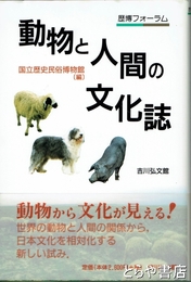 動物と人間の文化誌　歴博フォーラム