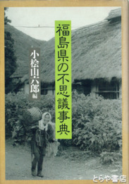 福島県の不思議事典