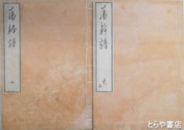 藩翰譜　全１２巻　２０冊