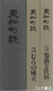 東和町誌　本編・各論編１・２巻