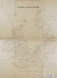 英本国及北海沿岸素図　海軍技術研究所旧蔵