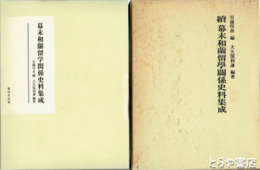 幕末和蘭留学関係史料集成　正（オンデマンド版）・続