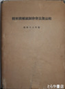 精密機械統制会会員製品輯　昭和１８年版