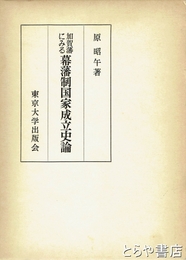 加賀藩にみる幕藩制国家成立史論