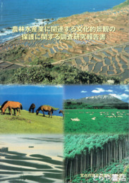 農林水産業に関連する文化的景観の保護に関する調査研究報告書