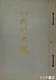 世界国風大観