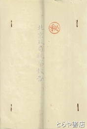 北京政局視察報告　丸秘