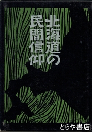 北海道の民間信仰