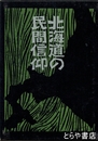 北海道の民間信仰